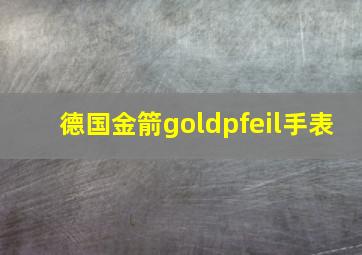 德国金箭goldpfeil手表