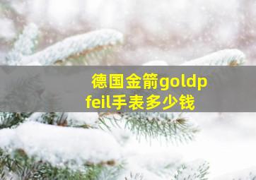 德国金箭goldpfeil手表多少钱