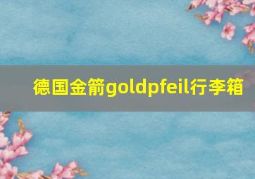 德国金箭goldpfeil行李箱