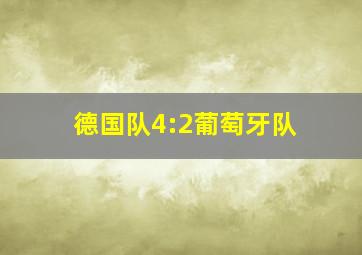 德国队4:2葡萄牙队