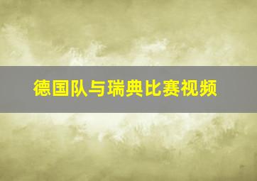 德国队与瑞典比赛视频