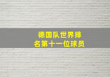 德国队世界排名第十一位球员