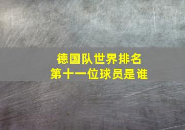 德国队世界排名第十一位球员是谁