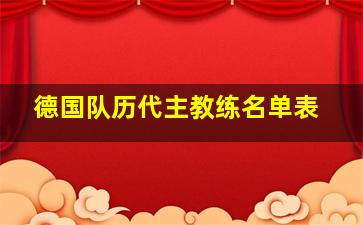 德国队历代主教练名单表