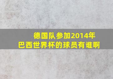 德国队参加2014年巴西世界杯的球员有谁啊