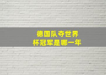 德国队夺世界杯冠军是哪一年