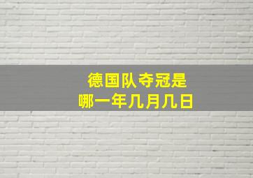 德国队夺冠是哪一年几月几日