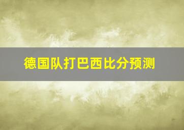 德国队打巴西比分预测