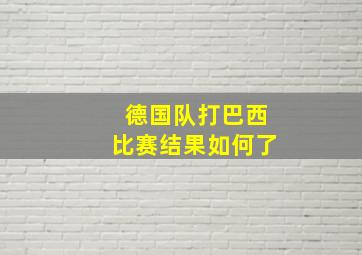 德国队打巴西比赛结果如何了