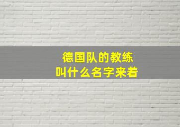 德国队的教练叫什么名字来着