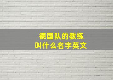 德国队的教练叫什么名字英文