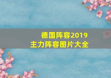 德国阵容2019主力阵容图片大全