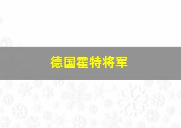 德国霍特将军