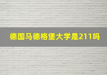 德国马德格堡大学是211吗