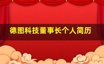 德图科技董事长个人简历