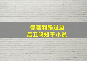 德塞利踢过边后卫吗知乎小说