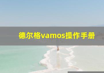 德尔格vamos操作手册