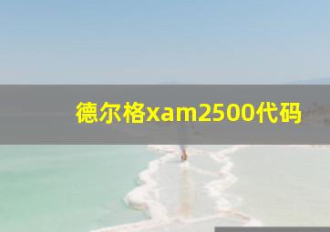 德尔格xam2500代码