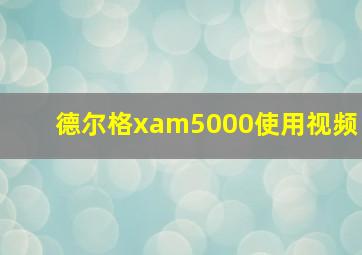 德尔格xam5000使用视频