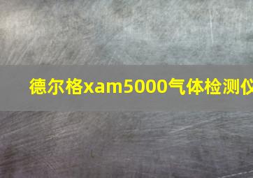 德尔格xam5000气体检测仪