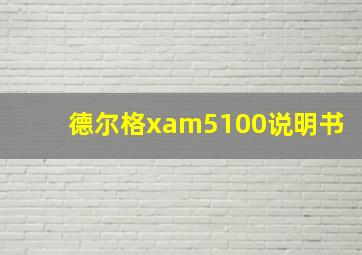 德尔格xam5100说明书