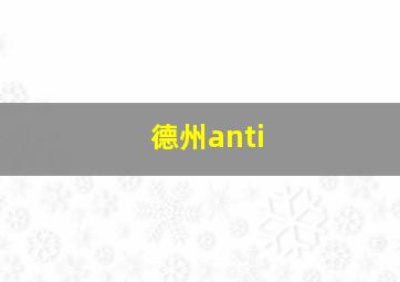 德州anti