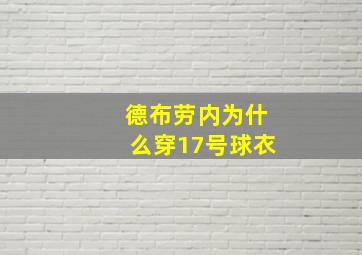 德布劳内为什么穿17号球衣