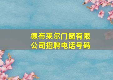 德布莱尔门窗有限公司招聘电话号码