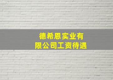 德希恩实业有限公司工资待遇