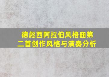 德彪西阿拉伯风格曲第二首创作风格与演奏分析