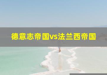 德意志帝国vs法兰西帝国