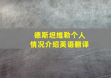 德斯坦维勒个人情况介绍英语翻译