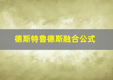 德斯特鲁德斯融合公式