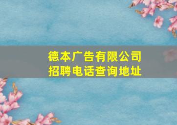 德本广告有限公司招聘电话查询地址