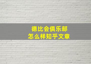 德比会俱乐部怎么样知乎文章