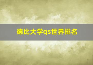 德比大学qs世界排名