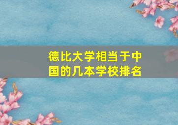 德比大学相当于中国的几本学校排名