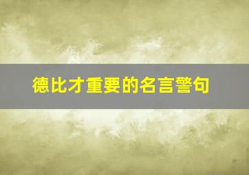 德比才重要的名言警句