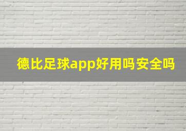 德比足球app好用吗安全吗