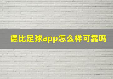 德比足球app怎么样可靠吗