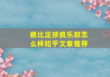 德比足球俱乐部怎么样知乎文章推荐