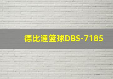 德比速篮球DBS-7185