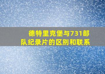 德特里克堡与731部队纪录片的区别和联系