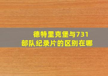 德特里克堡与731部队纪录片的区别在哪