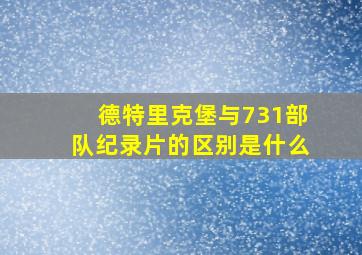 德特里克堡与731部队纪录片的区别是什么