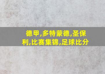 德甲,多特蒙德,圣保利,比赛集锦,足球比分