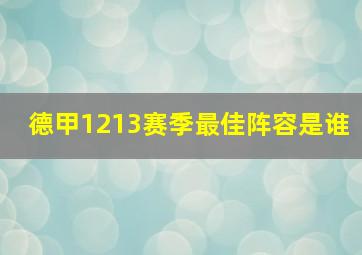 德甲1213赛季最佳阵容是谁