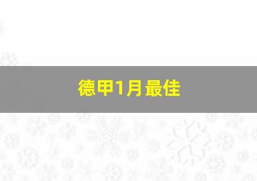 德甲1月最佳