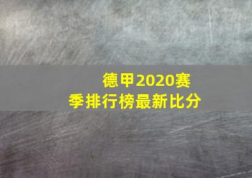 德甲2020赛季排行榜最新比分