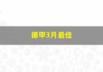 德甲3月最佳